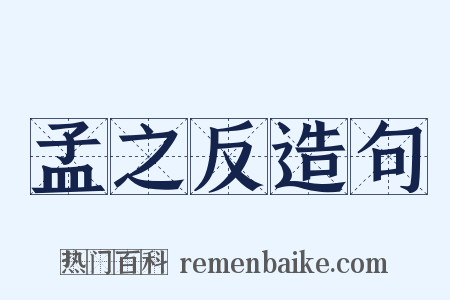 孟之反造句是什么意思的图片